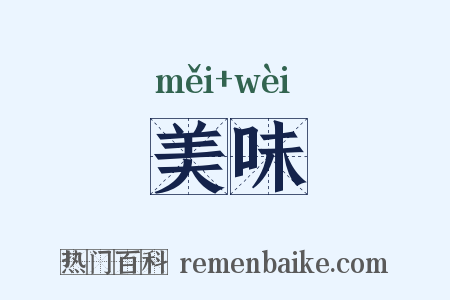 美味是什么意思的图片